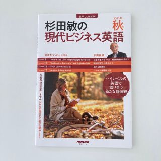 杉田敏の現代ビジネス英語 2022年秋号(語学/参考書)