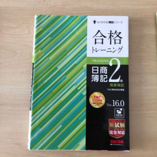 合格トレーニング日商簿記２級商業簿記 Ｖｅｒ．１６．０(資格/検定)