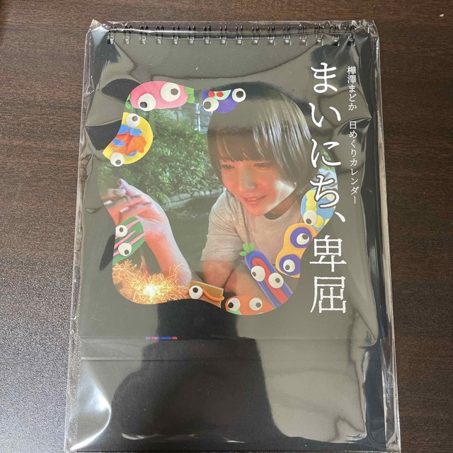 樺澤まどか 日めくりカレンダー | crzoom.com.mx