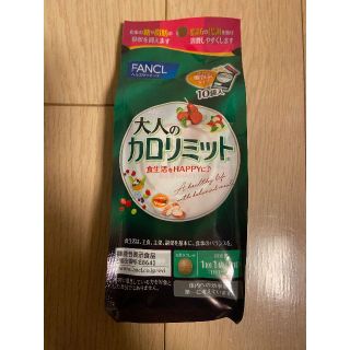 新品未開封　ファンケル　大人のカロリミット個包装10袋入　FANCL(ダイエット食品)