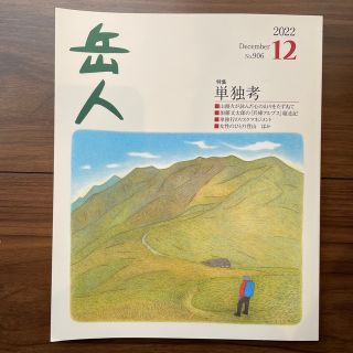 モンベル(mont bell)の岳人　2022年12月号(趣味/スポーツ)