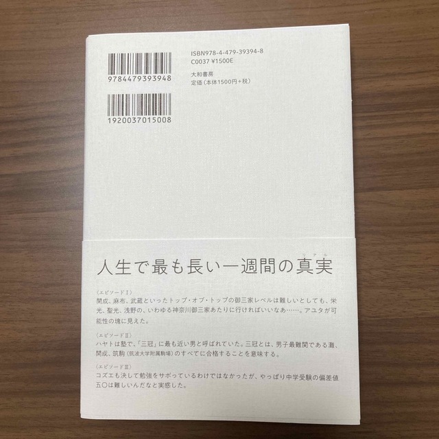 「勇者たちの中学受験」 おおた としまさ エンタメ/ホビーの本(文学/小説)の商品写真