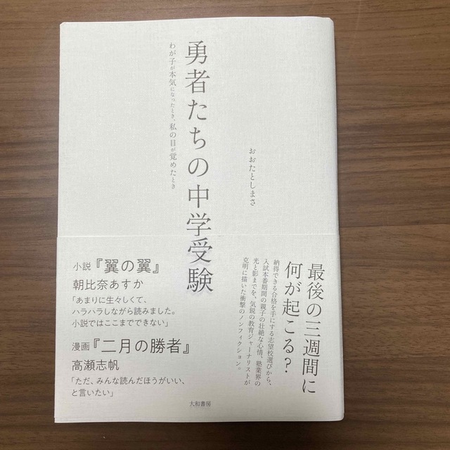 「勇者たちの中学受験」 おおた としまさ エンタメ/ホビーの本(文学/小説)の商品写真