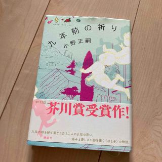 九年前の祈り(文学/小説)