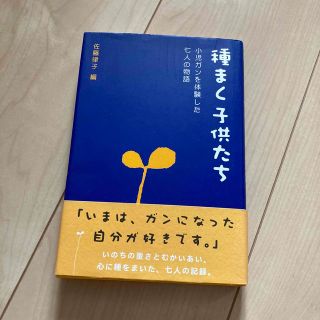 種まく子供たち 小児ガンを体験した七人の物語(その他)