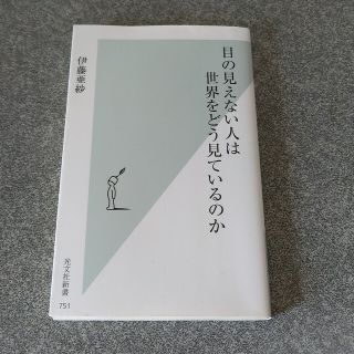 目の見えない人は世界をどう見ているのか(その他)