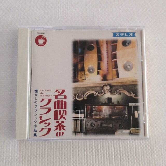 名曲喫茶のクラシック　懐かしのクラシック小品集　中古CD　１枚　18曲入り エンタメ/ホビーのCD(クラシック)の商品写真