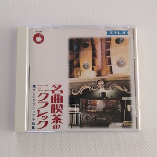 名曲喫茶のクラシック　懐かしのクラシック小品集　中古CD　１枚　18曲入り(クラシック)