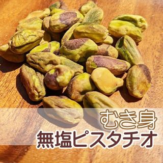 ナッツ ピスタチオ 剥き身 40g 無塩 無添加 むき身 塩不使用(菓子/デザート)