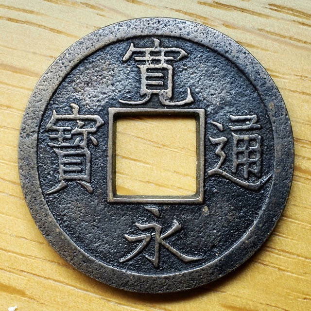 寛永通宝 古寛永 芝銭 細字 - 通販 - gofukuyasan.com