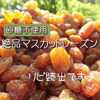 ドライフルーツ マスカットレーズン 50g レーズン 無添加 砂糖不使用(菓子/デザート)