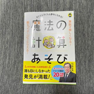 おとなも子どもも夢中になれる！魔法の計算あそび(知育玩具)