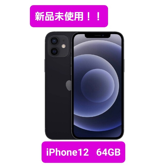 新品未使用！！iPhone12　64GB