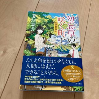 勿忘草の咲く町で 安曇野診療記(文学/小説)