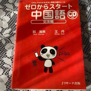 ゼロからスタ－ト中国語 だれにでもわかる文法と発音の基本ル－ル 文法編(語学/参考書)