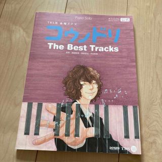 michon様専用　コウノドリＴｈｅ　Ｂｅｓｔ　Ｔｒａｃｋｓ(楽譜)