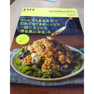 ｓｙｕｎｋｏｎカフェどこにでもある素材でだれでもできるレシピを一冊にまとめた「作(料理/グルメ)