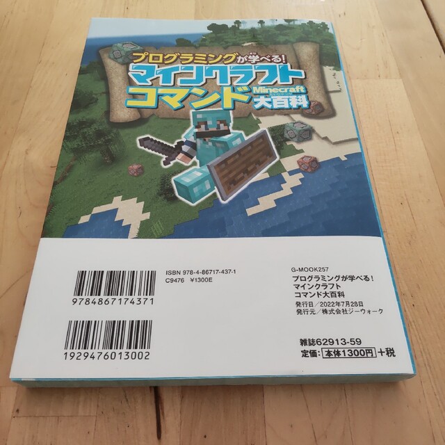 プログラミングが学べる！マインクラフトコマンド大百科　マイクラ　本 エンタメ/ホビーの本(アート/エンタメ)の商品写真