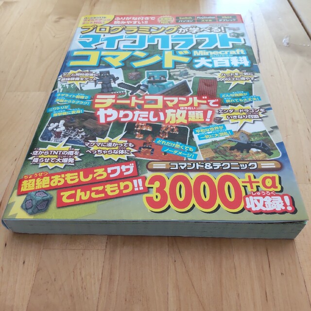 プログラミングが学べる！マインクラフトコマンド大百科　マイクラ　本 エンタメ/ホビーの本(アート/エンタメ)の商品写真