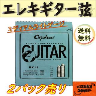 2パック売り エレキ用 1～6弦 Orpheeミディアムライトゲージ 新品(エレキギター)