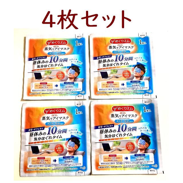 花王(カオウ)の🌱４枚🌱 めぐりズム【アイマスク メントール】◆送料込 コスメ/美容のボディケア(その他)の商品写真