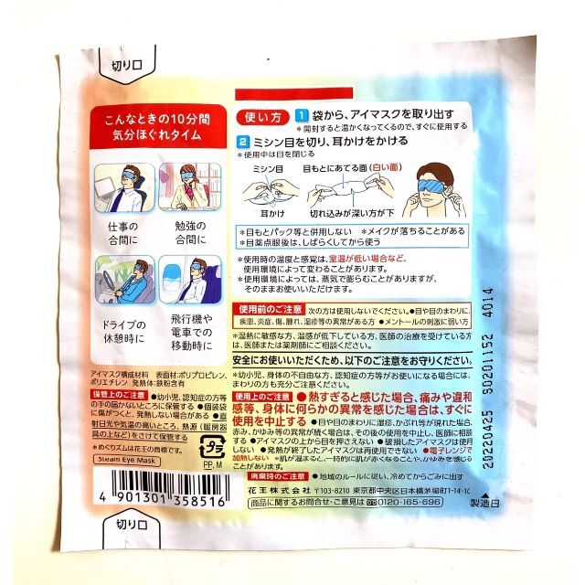 花王(カオウ)の🌱４枚🌱 めぐりズム【アイマスク メントール】◆送料込 コスメ/美容のボディケア(その他)の商品写真