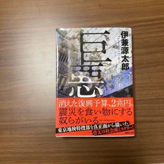 「巨悪」 伊兼 源太郎(文学/小説)