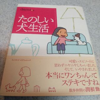 たのしい犬生活　dami(4コマ漫画)