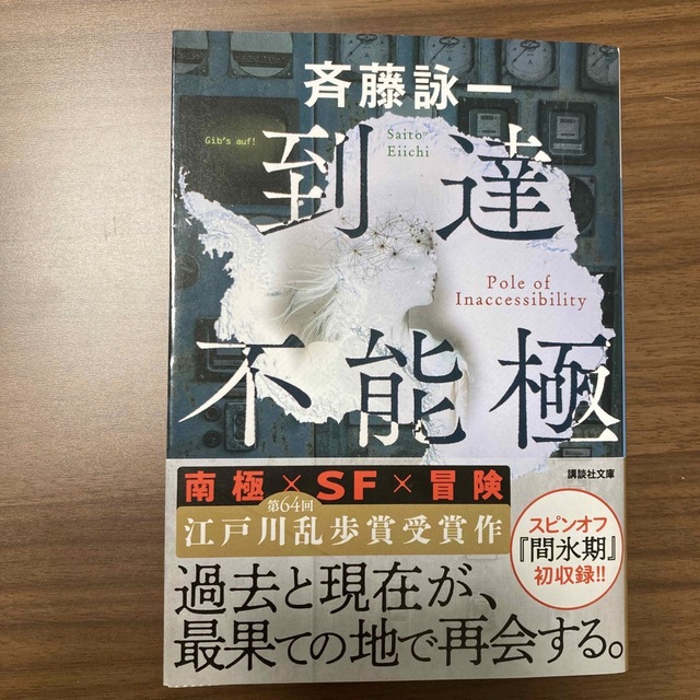 「到達不能極」 斉藤 詠一 エンタメ/ホビーの本(文学/小説)の商品写真