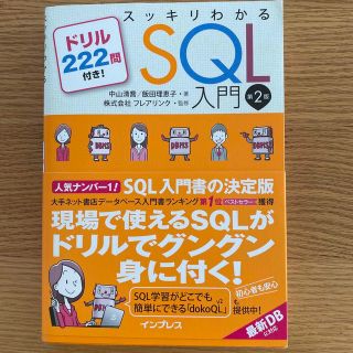 インプレス(Impress)のスッキリわかるＳＱＬ入門 ドリル２２２問付き！ 第２版(その他)