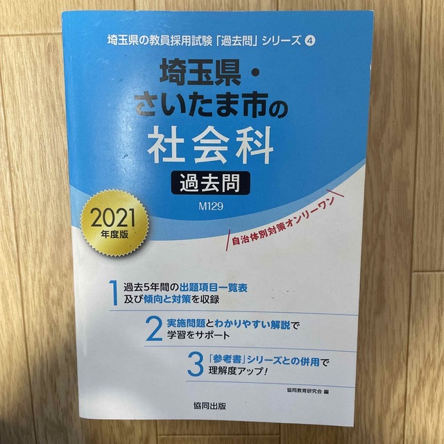 埼玉県・さいたま市　教員採用試験2021 問題セット エンタメ/ホビーの本(資格/検定)の商品写真