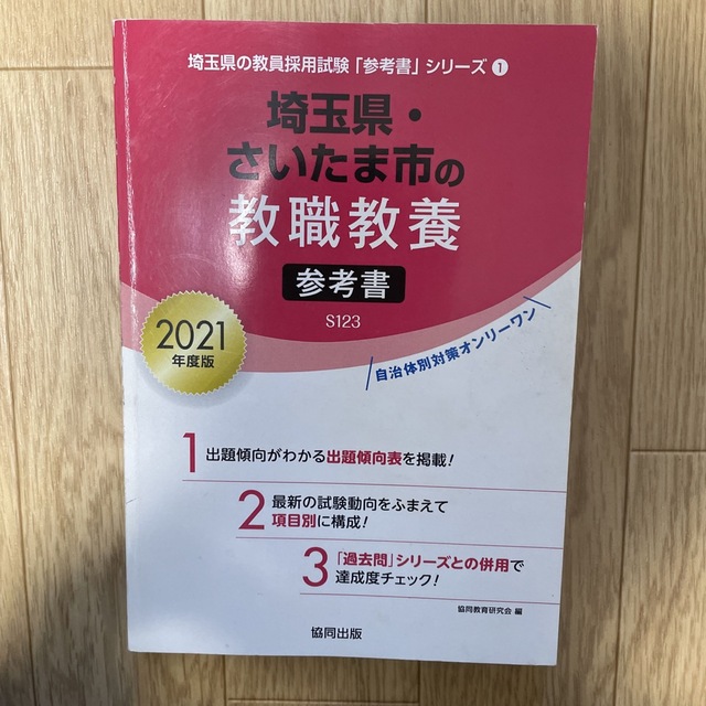 埼玉県・さいたま市　教員採用試験2021 問題セット エンタメ/ホビーの本(資格/検定)の商品写真