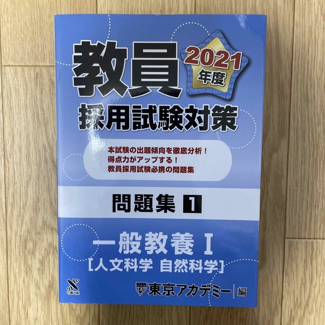 埼玉県・さいたま市　教員採用試験2021 問題セット エンタメ/ホビーの本(資格/検定)の商品写真