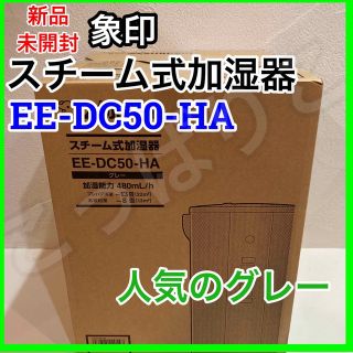 ゾウジルシ(象印)の新品未使用☆象印 スチーム式 加湿器 EE-DC50 HA グレー 4.0L(加湿器/除湿機)