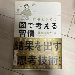 武器としての図で考える習慣 「抽象化思考」のレッスン(ビジネス/経済)