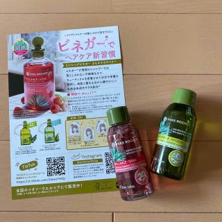 イヴロシェ(Yves Rocher)のリンシングビネガー　2本セット(トリートメント)