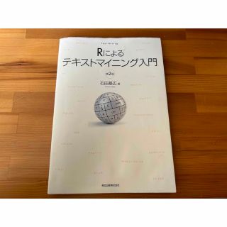 Ｒによるテキストマイニング入門 第２版(コンピュータ/IT)