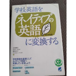 学校英語をネイティブの英語に変換する(語学/参考書)