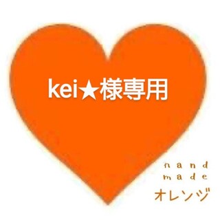 ディズニー(Disney)の🧡kei★様ご注文専用🧡(その他)