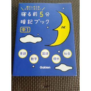 寝る前に５分暗記ブック　中1(語学/参考書)