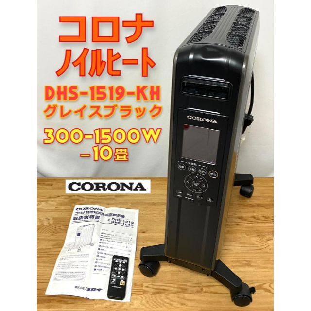 2020年 コロナ オイルレスヒーター 10畳 DHS-1519-KH リモコン 最終値下げ 51.0%OFF 