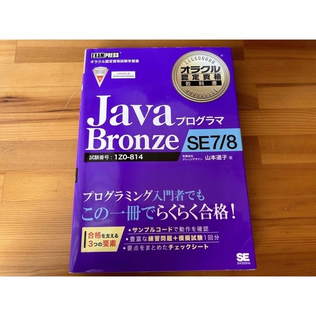 ＪａｖａプログラマＢｒｏｎｚｅ　ＳＥ　７／８ オラクル認定資格試験学習書 エンタメ/ホビーの本(資格/検定)の商品写真