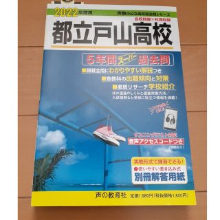 都立戸山高校 ５年間スーパー過去問 ２０２２年度用(語学/参考書)