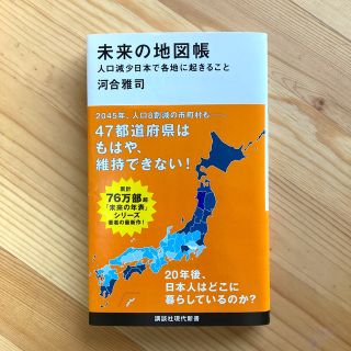 未来の地図帳 人口減少日本で各地に起きること(その他)