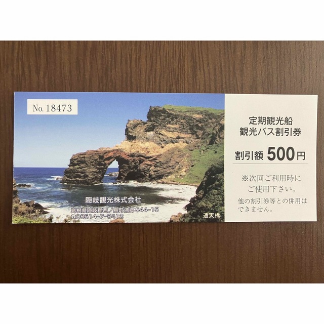 隠岐の島 定期観光船観光バス割引券×3 チケットの優待券/割引券(その他)の商品写真