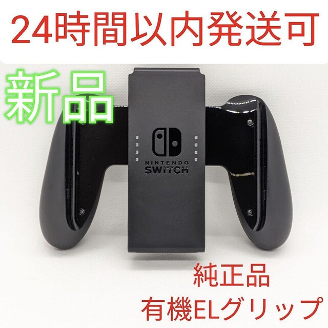 【新品未使用】純正 Switch 有機EL ジョイコングリップ ジョイコンセット