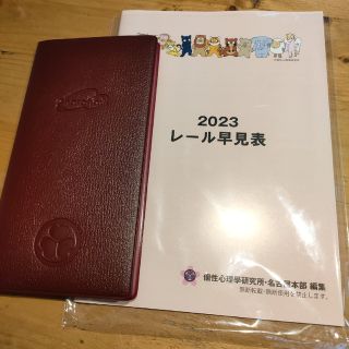 2023年キャラナビ手帳＆レール早見表　個性心理學(カレンダー/スケジュール)