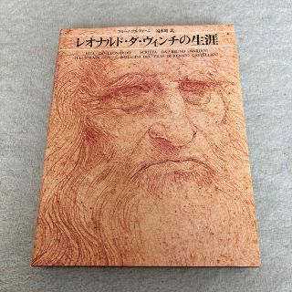 「レオナルド.ダ.ヴィンチの生涯　筑摩書房」(アート/エンタメ)