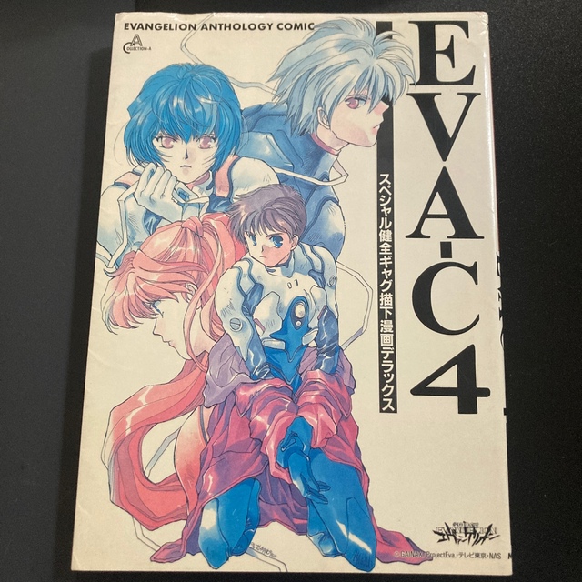 EVA-C4 新世紀エヴァンゲリオン アンソロジー集 エヴァシー4 エンタメ/ホビーの漫画(その他)の商品写真