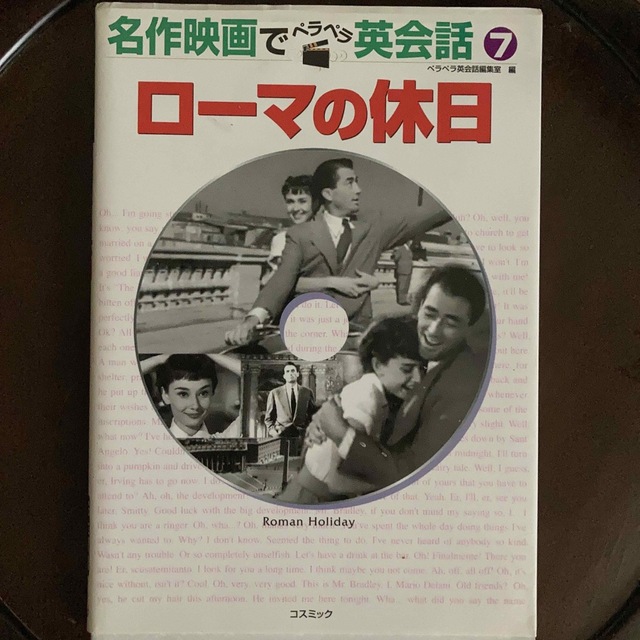 ロ－マの休日 エンタメ/ホビーの本(語学/参考書)の商品写真